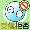 LINEで友達以外からのメッセージを受信拒否する方法!削除し...