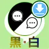 LINEのトーク背景を真っ黒(または真っ白)にする方法