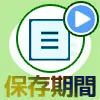 LINEノートに保存してる動画の保存期間はどれくらい?