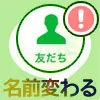 LINEで友達の名前（表示名）が勝手に変わる原因！別人に変わ...