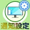 PC版LINEで通知オンオフ設定方法!個別に通知を消したり一括オフもできます