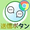 パソコンでPC版LINEの送信ボタン設定方法!改行と送信の使い...
