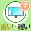 PC版LINEが重い、または遅いと感じた時の原因と対処方法