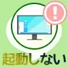 パソコンでPC版LINEが開かない・起動できない時の原因と対処方法