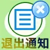 LINEのトークルーム削除で退出通知の表示条件!トークルームによる通知有無の違い