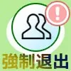 LINEの複数人トークでメンバーを退出させる事はできる?