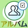 LINEの複数人トークでアルバム機能は使える?