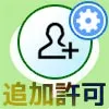 LINEで『友だちへの追加を許可』とは?設定変更で相手側の画面がどうなるか解説