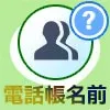 LINEの表示名を電話帳の名前に戻す方法!変更できない時は直接変更で対応しよう