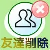 LINEで友達削除されてるか確認方法は?まずはブロックされた...