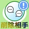 LINEでブロック削除したのにLINEがくる？削除した友達からメ...