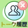 LINEで友達削除後にトーク履歴は見れる?相手も見れるので注...