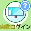 パソコンでPC版LINEにログインしたままにする方法(自動ログイン方法)