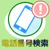 LINEで電話番号検索ができない原因と対処方法