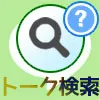 LINEトークの検索方法!トーク検索できない原因もまとめました