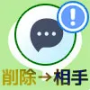 LINEのトーク削除は相手側も消える?削除が相手に分かるのか解説