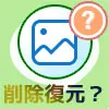 LINEで写真を復元できる?削除した写真を復元する裏ワザはあ...