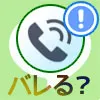 LINEで友達追加してないと電話でバレる?友達じゃない相手との電話について解説