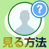 LINEのプロフィールで足跡や通知はある?プロフ閲覧がバレる...