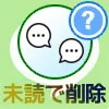 LINEトークを未読のまま削除(既読前に削除)したらその後ど...