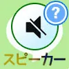 LINEでスピーカーマークの意味は?名前横の斜線マークを消す...