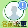 LINEで名前変更できない原因と対処方法!鉛筆マークがない理...