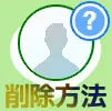 LINEで友達削除する方法！3つの削除方法とその違いを解説します