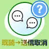 LINEの送信取消は既読後でも取り消しできる?送信取消する人...