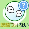 LINEで既読をつけない方法!iPhone・Android・PCでできる対策まとめ