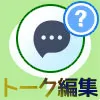 LINEの編集方法！トーク編集や画像編集のやり方を解説