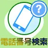 LINEの電話番号検索はバレる?