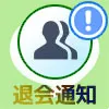 LINEグループから退会させると通知される?