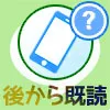 LINEで既読があとからつく原因!時間が経ってから既読になる...