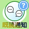 LINEで既読になったら通知する仕組みやアプリってあるの?