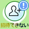 LINEで友達招待できない時の原因と対処方法まとめ