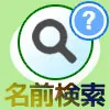 LINEの検索で名前検索(表示名の検索)はできるの?