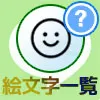 LINEで絵文字一覧や顔文字一覧の出し方まとめ
