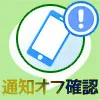 LINEで通知オフにされてる！？彼氏彼女の通知オフを確認する...