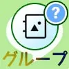 LINEでグループアルバム作成方法!写真追加や削除方法などの使い方まとめ