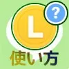LINEコインの使い方!チャージ方法や貯め方などを徹底解説します