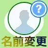 LINEで友達の名前変更方法!名前の戻し方や通知についても解説します