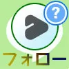 LINEのフォローとは?フォローやフォロー解除の仕方も解説します