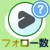 LINEでフォローやフォロワーの確認方法!フォローされているか確認できます