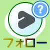 LINEでフォローするとどうなる?通知などで友達にバレるのか...
