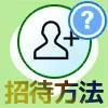 LINEでグループへの招待方法!友達以外を招待する方法もあります