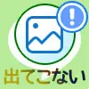 LINEで写真が表示されない、見れない、選べない原因と対処方法