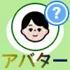 LINEでアバターの作り方!作ったアバターをアイコンに設定できます