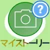 LINEのマイストーリーとは?投稿方法や閲覧者を確認する方法を解説