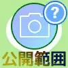 LINEストーリーの公開範囲設定方法!公開範囲が友達にバレるケースも解説します
