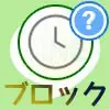 LINEでブロックした(された)時のタイムライン仕組みまとめ